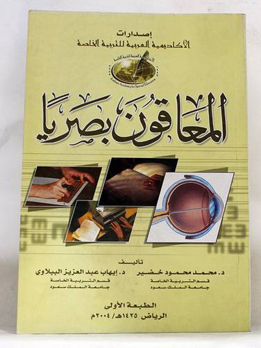 المعاقون بصريا