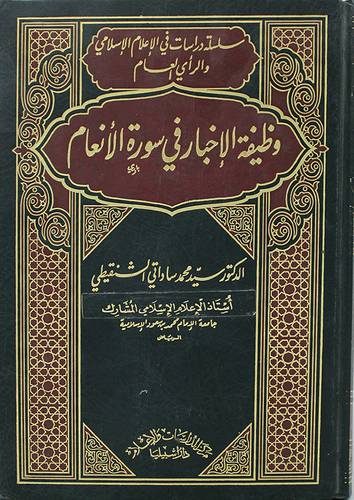 وظيفة الاخبار في سورة الانعام