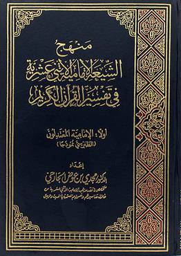 منهج الشيعة الامامية الاثني عشرية في تفسير القران الكريم (مجلد) ابيض