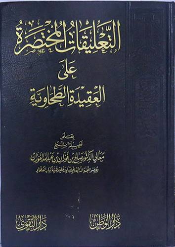 التعليقات المختصرة على العقيدة الطحاوية (مجلد) شاموا - لونان