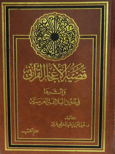 قضية الاعجاز القرانى واثرها فى تدوين البلاغة العربية ( مجلد) نباتى
