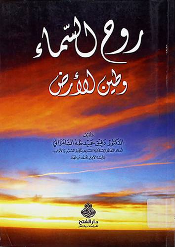 روح السماء وطين الارض