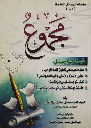 مجموع فيه اربع رسائل
