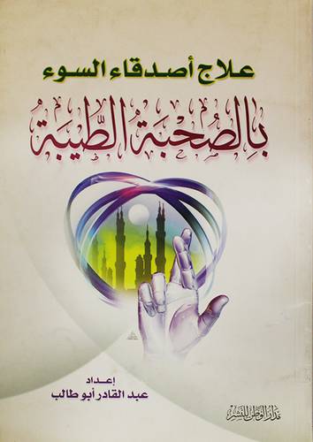 علاج اصدقاء السوء بالصحبة الطيبة