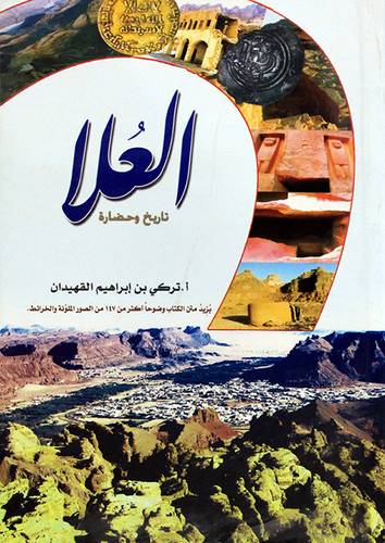 العلا تاريخ وحضارة 