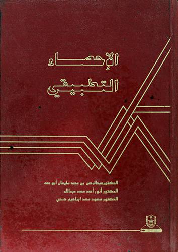الاحصاء التطبيقي (مجلد)