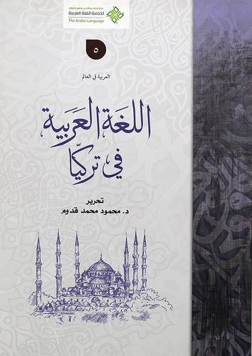 اللغة العربية في تركيا