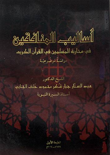 اساليب المنافقين فى محاربة المسلمين فى القران الكريم دراسة موضوعية