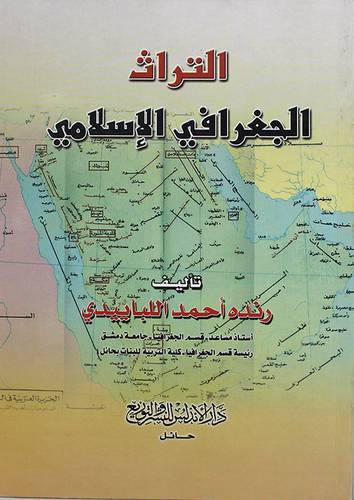 التراث الجغرافى الاسلامي