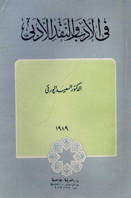 فى الادب والنقد الادبى