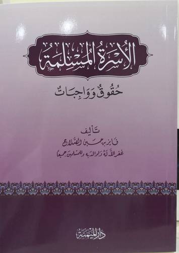 الاسرة المسلمة - حقوق وواجبات ( غلاف ) شاموا