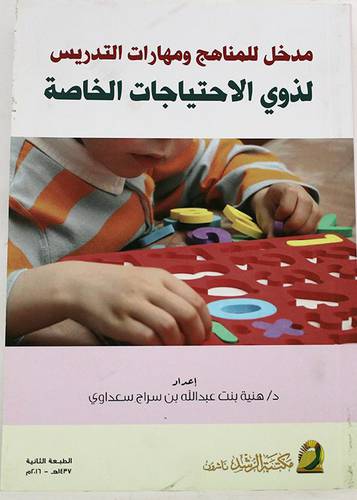 مدخل للمناهج ومهارات التدريس لذوى الاحتياجات الخاصة   (غلاف) ابيض