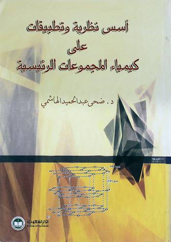اسس نظرية وتطبيقات على كيمياء المجموعات الرئيسية