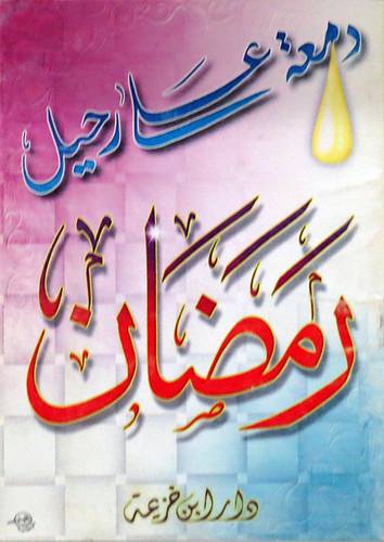 دمعة على رحيل رمضان