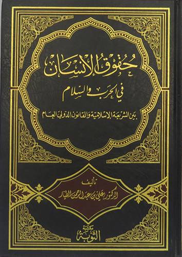 حقوق الانسان في الحرب والسلام بين الشريعة الاسلامية والقانون الدولي العام (مجلد)
