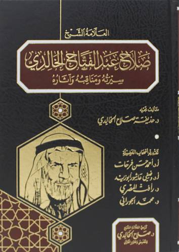 العلامة الشيخ صلاح عبدالفتاح الخالدي سيرته ومناقبه واثاره  (مجلد ) شاموا