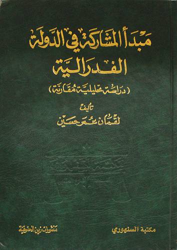 مبدأ المشاركة في الدولة الفدرالية ـ دراسة تحليلية مقارنة (مجلد)
