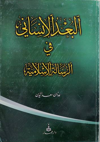 البعد الانسانى في الرسالة الاسلامية (غلاف) 