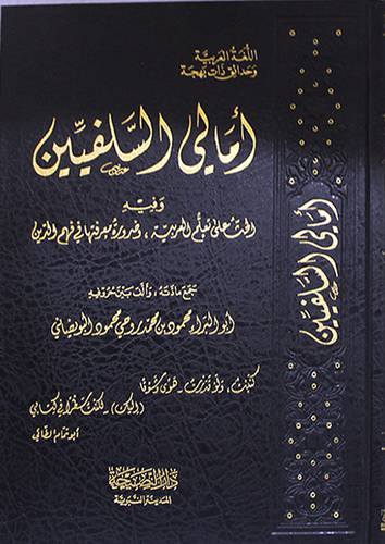 امالى السلفيين ــ وفيه الحث على تعلم اللغة العربية وضرورة معرفتها (مجلد) شاموا