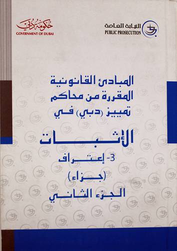 المبادئ القانونية المقررة من محاكم دبى في الاثبات (غلاف) الجزء الثانى - اعتراف (جزاء)