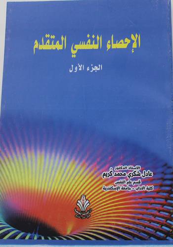 الاحصاء النفسي المتقدم - الجزء الاول (غلاف) ابيض