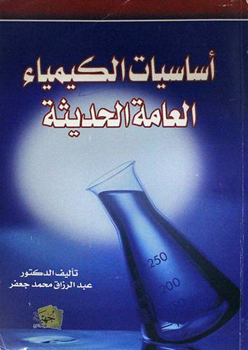 اساسيات الكيمياء العامة الحديثة