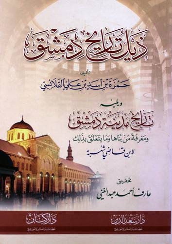 ذيل تاريخ دمشق ويليه تاريخ مدينة دمشق    ( غلاف ) ابيض