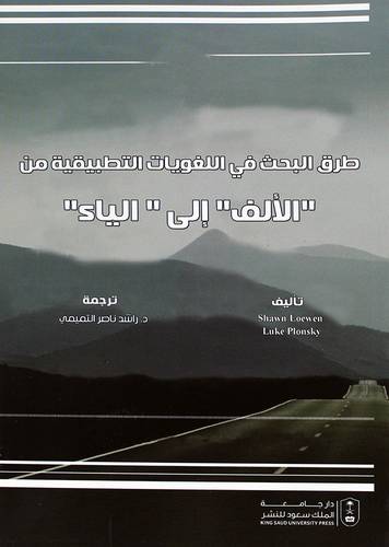 طرق البحث فى اللغويات التطبيقية من الالف الى الياء (غلاف) ابيض