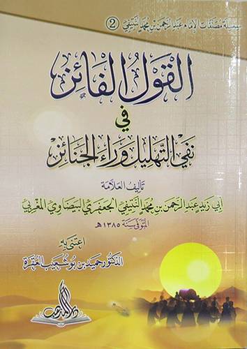 القول الفائز في نفي التهليل وراء الجنائز (غلاف ) ابيض