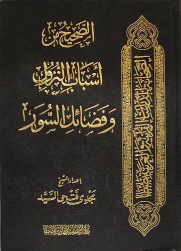 الصحيح من اسباب النزول وفضائل السور (مجلد) ابيض لونان 17×24