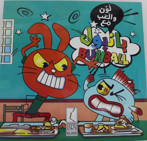 لون والعب مع بانبول  
