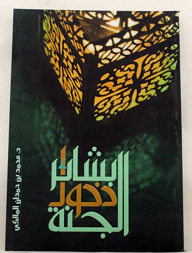 بشائر دخول الجنة (غلاف) ملون
