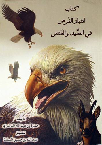 انتهاز الفرص في الصيد والقنص (غلاف)