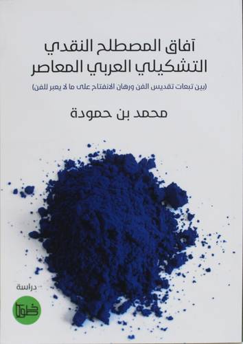 افاق المصطلح النقدي التشكيلي العربي المعاصر ( غلاف) نباتى