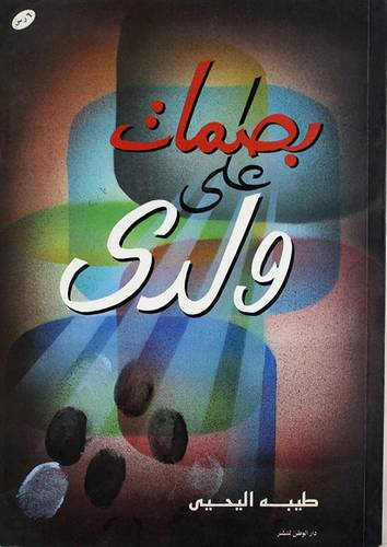 بصمات على ولدى
