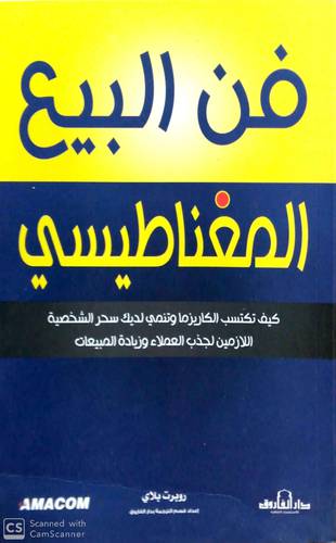 فن البيع المغناطيسي (غلاف) - ابيض
