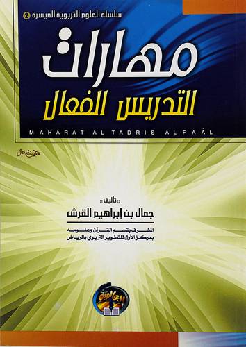 سلسلة العلوم التربوية الميسرة(2) مهارات التدريس الفعال