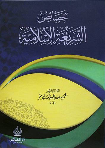 خصائص الشريعة الاسلامية (غلاف) ابيض