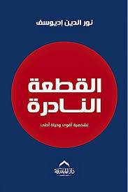 القطعة النادرة (غلاف) نباتى