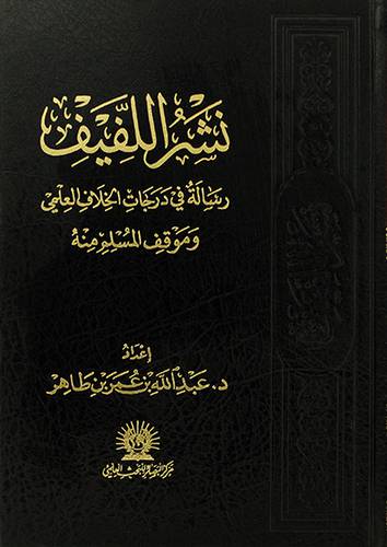 نشر اللفيف رسالة في درجات الخلاف العلمي وموقف المسلم منه -مجلد -شاموا