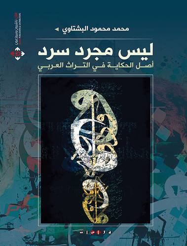 ليس مجرد سرد ــ اصل الحكاية في التراث العربي (غلاف) ابيض