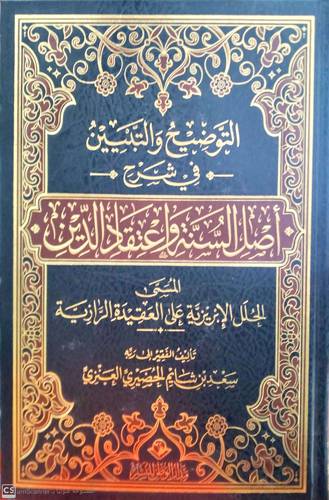 التوضيح والتبيين فى شرح اصل السنة واعتقاد الدين - المسمى الحلل الابريزية على العقيدة الرازية ( مجلد ) شاموا