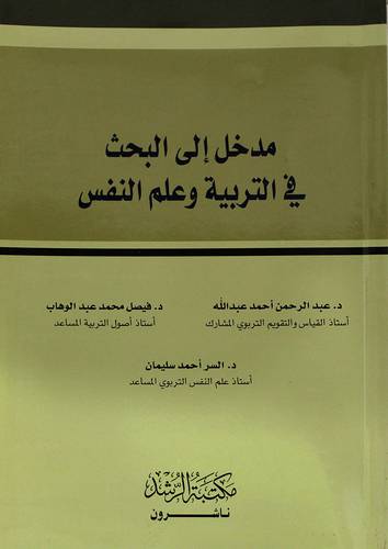 مدخل إلي البحث في التربية وعلم النفس