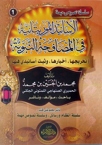 الاسانيد الموريتانيةه فى المصافحة النبوية (غلاف) ابيض
