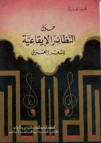 حول النظائر الايقاعية للشعر