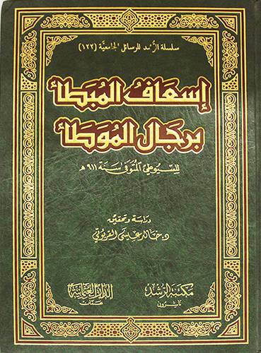 اسعاف المبطأ برجال الموطأ
