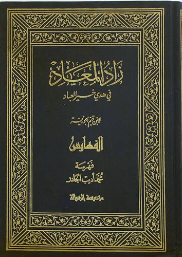فهارس زاد المعاد   ( مجلد ) ابيض