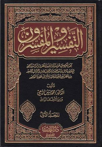 التفسير والمفسرون مجلد 3/1      (مجلد)  لونان