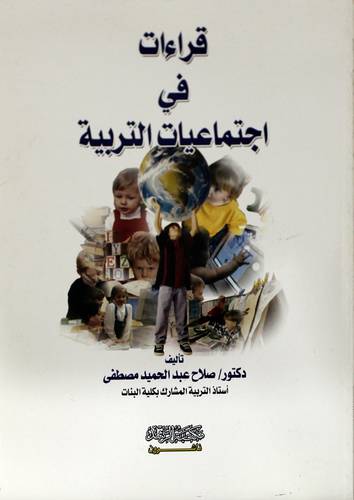 قراءات فى اجتماعيات التربية