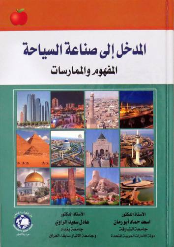 المدخل الى صناعة السياحة (كرتوني ) ابيض